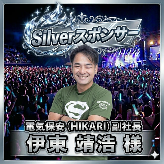 【電気保安（HIKARI）副社長　伊東 靖浩 様 専用】Silverスポンサー