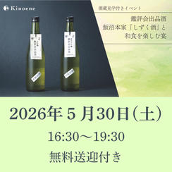 2026年5月30日（土）開催回チケット※酒蔵見学・無料送迎付き