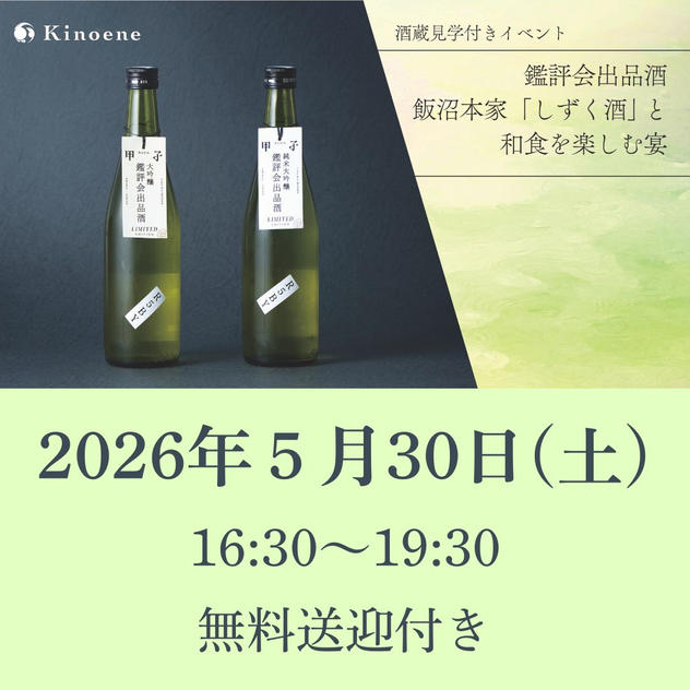 2026年5月30日（土）開催回チケット※酒蔵見学・無料送迎付き
