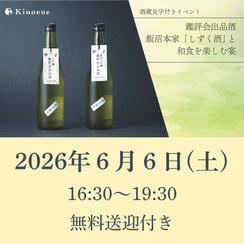 2026年6月6日（土）開催回チケット※酒蔵見学・無料送迎付き