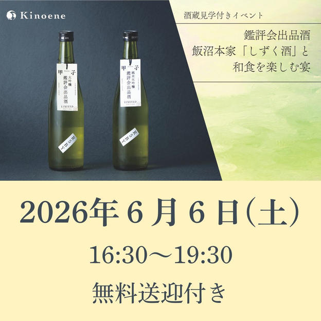 2026年6月6日（土）開催回チケット※酒蔵見学・無料送迎付き
