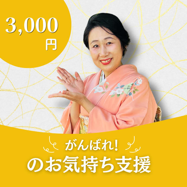 がんばれ！のお気持ち支援　