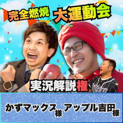 【かずマックス様 専用リターン】完全燃焼！大人の大運動会　実況解説権