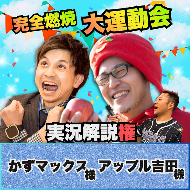 【アップル吉田様 専用リターン】完全燃焼！大人の大運動会 実況解説権