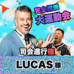 【Lucas Yokoyama様 専用リターン】完全燃焼！大人の大運動会 司会進行権