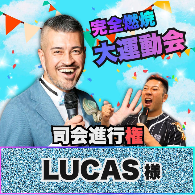 【Lucas Yokoyama様 専用リターン】完全燃焼！大人の大運動会 司会進行権
