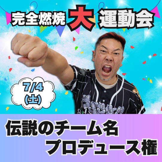 完全燃焼！大人の大運動会　伝説のチーム名プロデュース権