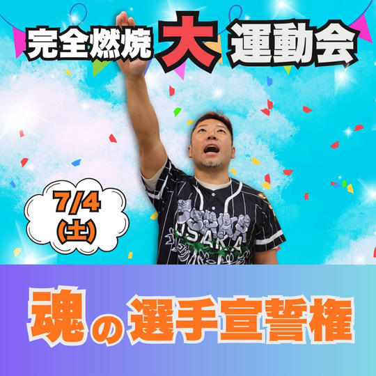 完全燃焼！大人の大運動会　魂の選手宣誓権