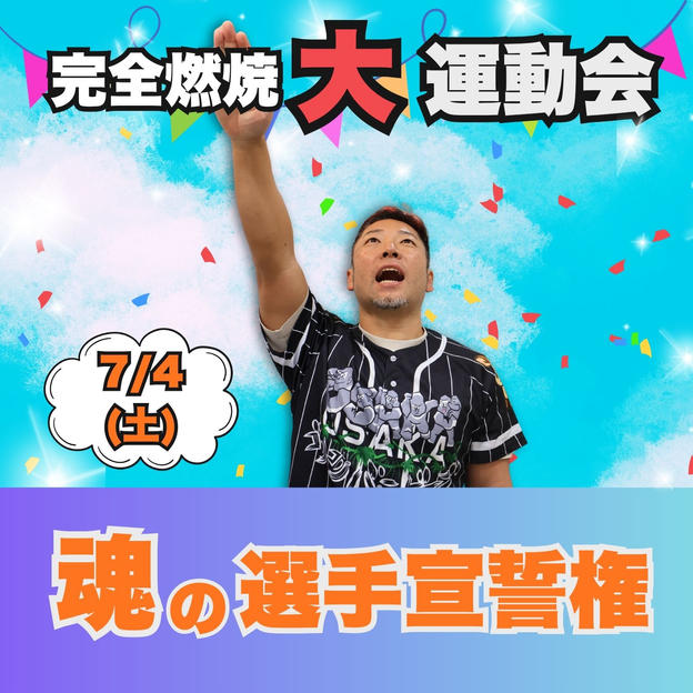 完全燃焼！大人の大運動会　魂の選手宣誓権