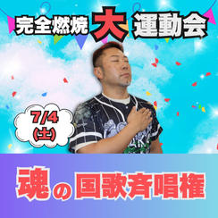 完全燃焼！大人の大運動会　魂の国歌斉唱権