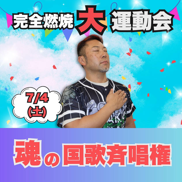 完全燃焼！大人の大運動会　魂の国歌斉唱権
