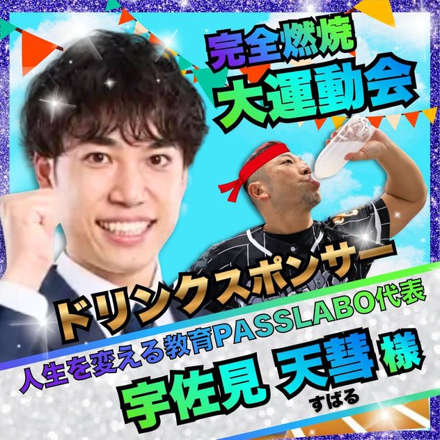 【宇佐見 天彗様 専用リターン　ドリンクスポンサー】