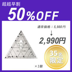 【超超早割】トライアングルツール ×１セット