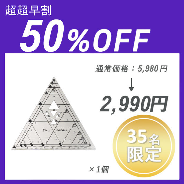 【超超早割】トライアングルツール ×１セット