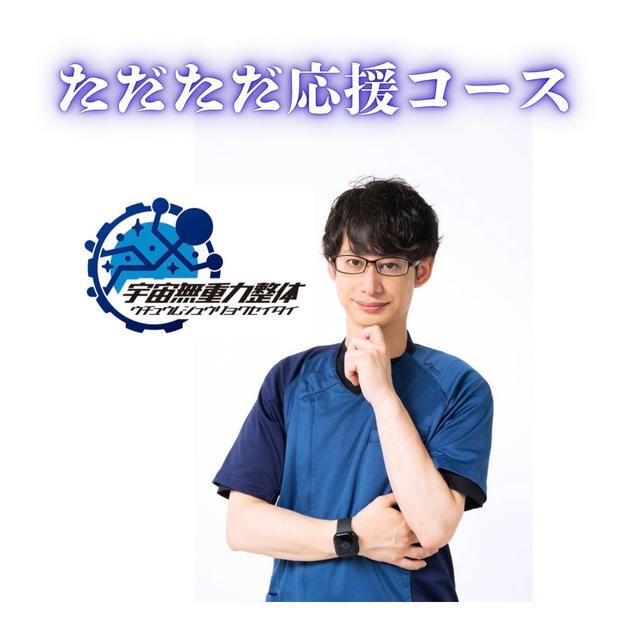 ただただ応援コース　