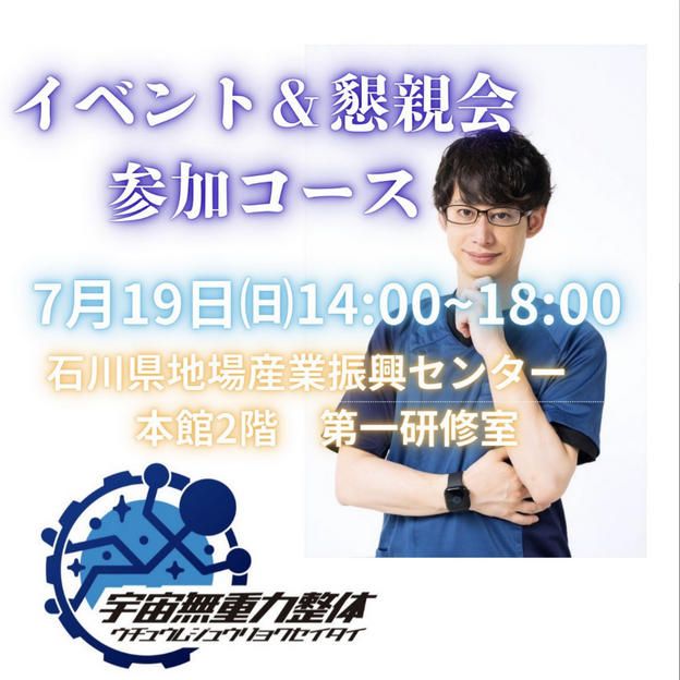 懇親会付き参加コース