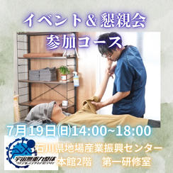 懇親会付き参加コース
