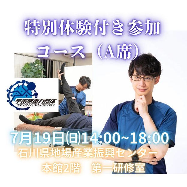 特別体験付き参加コース（A席）