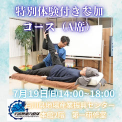 特別体験付き参加コース（A席）