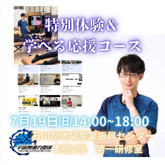 特別体験＆学べる応援コース