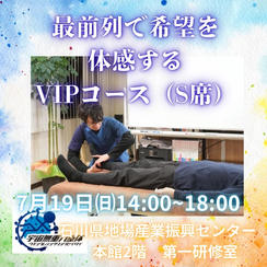 最前列で希望を体感するVIPコース（S席）