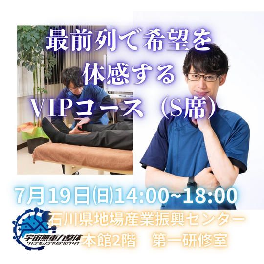 最前列で希望を体感するVIPコース（S席）