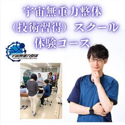 宇宙無重力整体（技術習得）スクール体験コース
