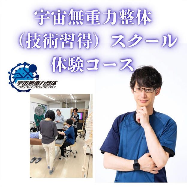 宇宙無重力整体（技術習得）スクール体験コース