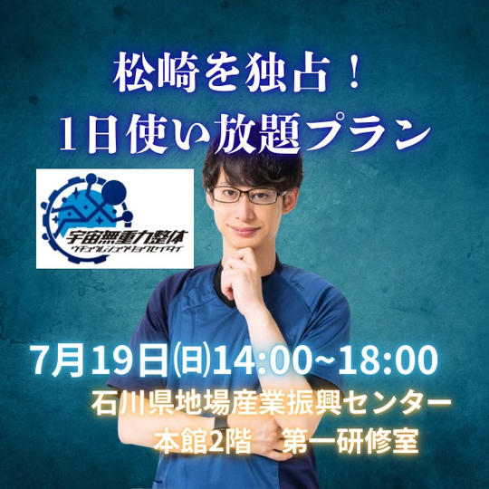 松崎を独占1日使い放題プラン