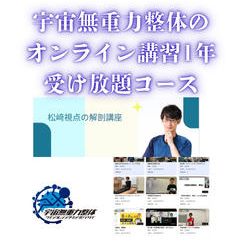 宇宙無重力整体のオンライン講習1年受け放題コース