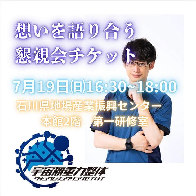 想いを語り合う懇親会チケット