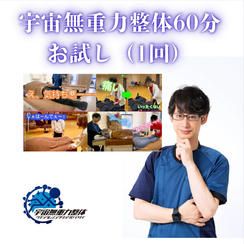 宇宙無重力整体60分お試し（1回）