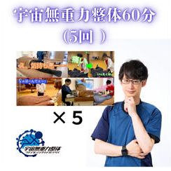 宇宙無重力整体60分（5回 ）