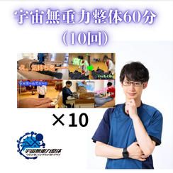 宇宙無重力整体60分（10回）