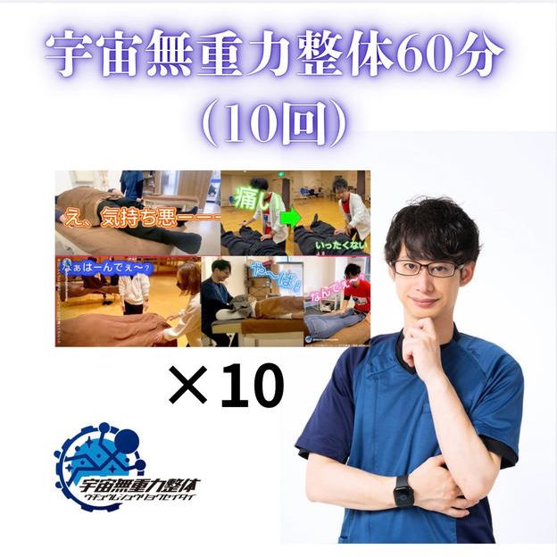 宇宙無重力整体60分（10回）