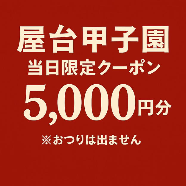 【イベント当日限定】個人協賛コース③（5,000円分クーポン）