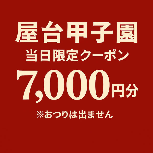 【イベント当日限定】個人協賛コース④（7,000円分クーポン）