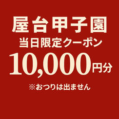 【イベント当日限定】個人協賛コース⑤（10,000円分クーポン）