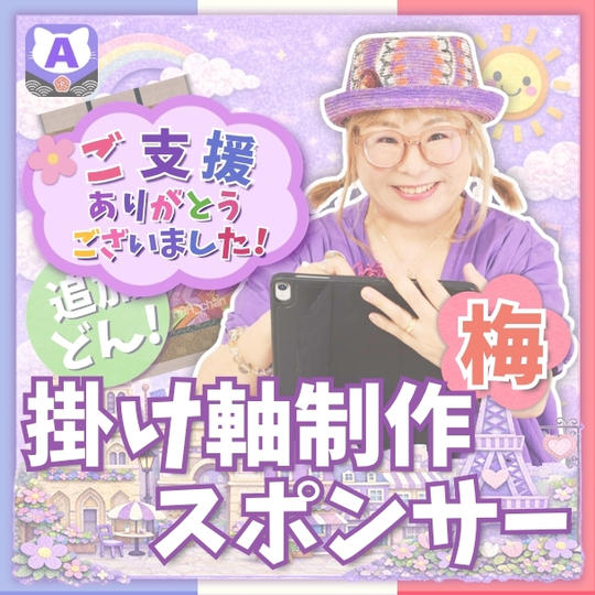 【追加】掛け軸制作スポンサー（梅）