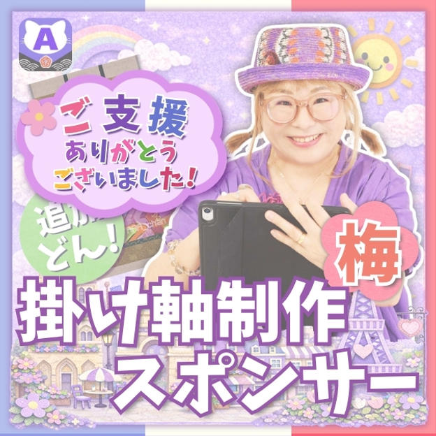 【追加】掛け軸制作スポンサー（梅）
