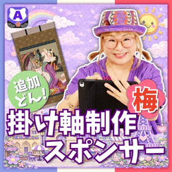 【追加】掛け軸制作スポンサー（梅）