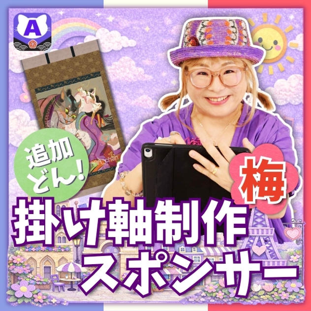 【追加】掛け軸制作スポンサー（梅）