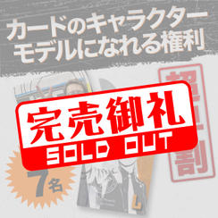 【超早割★限定7名】カードのキャラクターモデルになれる権利