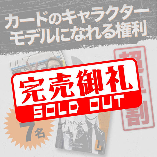 【超早割★限定7名】カードのキャラクターモデルになれる権利