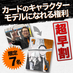 【超早割★限定7名】カードのキャラクターモデルになれる権利