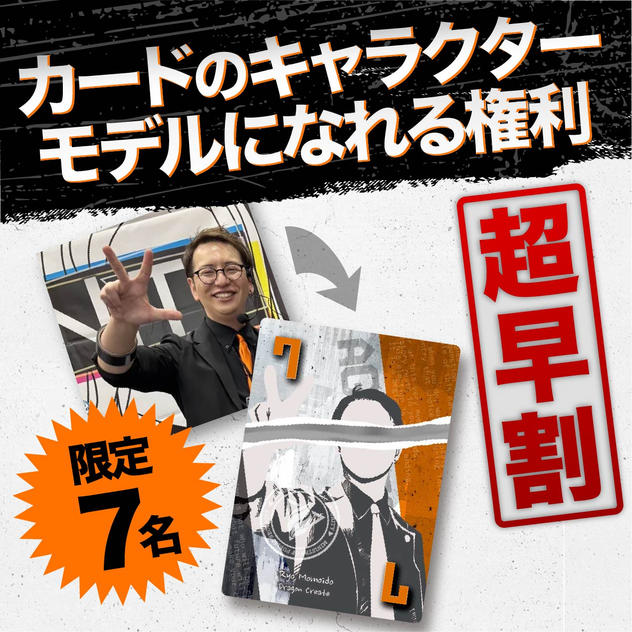 【超早割★限定7名】カードのキャラクターモデルになれる権利