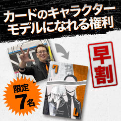 【早割★限定7名】カードのキャラクターモデルになれる権利