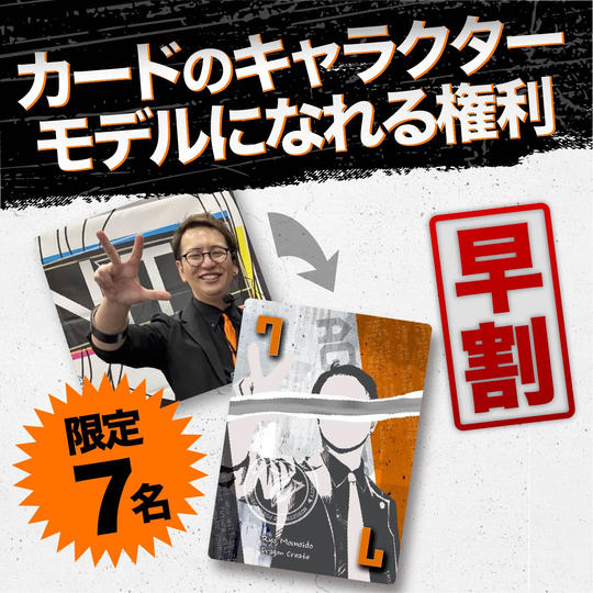 【早割★限定7名】カードのキャラクターモデルになれる権利