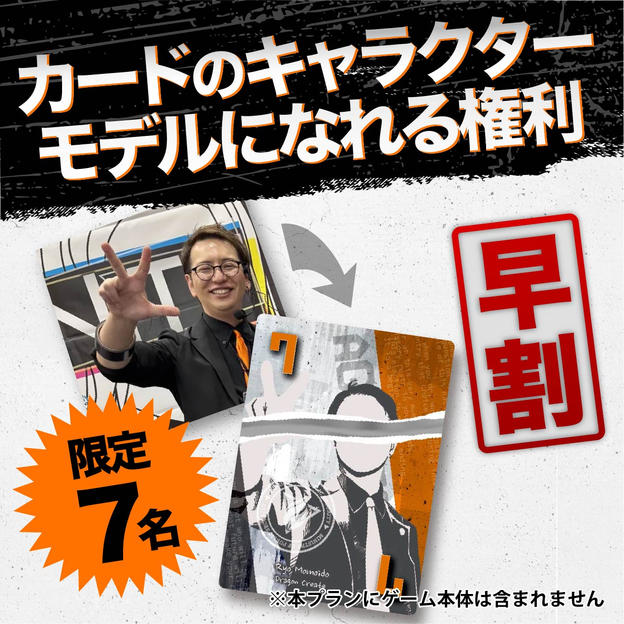 【早割★限定7名】カードのキャラクターモデルになれる権利