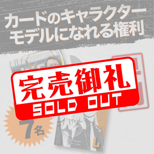 【早割★限定7名】カードのキャラクターモデルになれる権利